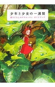 【中古】少年と少女の一週間 / 角川書店 (単行本)