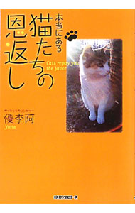 &nbsp;&nbsp;&nbsp; 本当にある猫たちの恩返し 単行本 の詳細 可愛がったペットは、いつもあなたの幸せを祈り、見守っています−。動物の心が読めるサイキックカウンセラーが、魂からの愛と絆のメッセージを紹介する。 カテゴリ: 中古本 ジャンル: 産業・学術・歴史 超能力・心霊 出版社: ロングセラーズ レーベル: 作者: 優李阿 カナ: ホントウニアルネコタチノオンガエシ / ユリア サイズ: 単行本 ISBN: 9784845421893 発売日: 2010/08/01 関連商品リンク : 優李阿 ロングセラーズ　