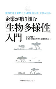 &nbsp;&nbsp;&nbsp; 企業が取り組む「生物多様性」入門 単行本 の詳細 生物多様性とは何か、企業と生物多様性にはどのような関係があるのかを説明。さらに、生物多様性保全活動に取り組む国内先進企業、NGO・研究機関・地方企業、海外先進企業の具体的な事例を紹介する。 カテゴリ: 中古本 ジャンル: 政治・経済・法律 環境・エコロジー 出版社: 日本能率協会マネジメントセンター レーベル: 作者: 足立直樹 カナ: キギョウガトリクムセイブツタヨウセイニュウモン / アダチナオキ サイズ: 単行本 ISBN: 9784820746508 発売日: 2010/07/01 関連商品リンク : 足立直樹 日本能率協会マネジメントセンター