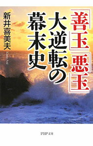 【中古】「善玉」「悪玉」大逆転の幕末史 / 新井喜美夫 (文庫)