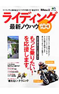 Mechanical Engineering - 【中古】ライディング最新ノウハウ100 / 出版社