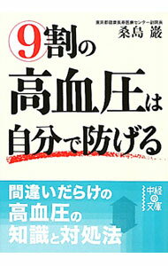 【中古】9割の高血圧は自分で防げる / 桑島巌 (文庫)
