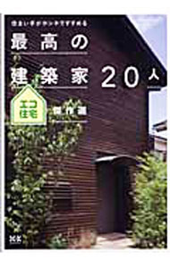 【中古】最高の建築家20人エコ住宅傑作選 / エクスナレッジ