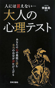 【中古】人には言えない…大人の心理テスト / 斉藤勇 (新書)