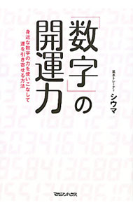 &nbsp;&nbsp;&nbsp; 「数字」の開運力 単行本 の詳細 日常使いの“変えられる”数字を駆使して「運」を引き寄せよう！　地相・墓相・家相にとどまらない、現代社会に即した新しい風水「数意学」を解説し、日常に取り入れる方法と各数字のパワーを紹介する。 カテゴリ: 中古本 ジャンル: 女性・生活・コンピュータ 占いその他 出版社: マガジンハウス レーベル: 作者: 四午 カナ: スウジノカイウンリョク / シウマ サイズ: 単行本 ISBN: 9784838721344 発売日: 2010/07/01 関連商品リンク : 四午 マガジンハウス