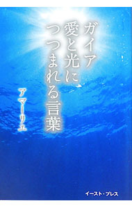 &nbsp;&nbsp;&nbsp; ガイア愛と光につつまれる言葉 単行本 の詳細 地球の中に宿るのは、宇宙の中に宿るのは、そして、あなた方に流れるのは、ただ愛だけなのです…。未来の地球を明るく照らす、神霊たちからのメッセージを紹介。 カテゴリ: 中古本 ジャンル: 産業・学術・歴史 超能力・心霊 出版社: イースト・プレス レーベル: 作者: アマーリエ カナ: ガイアアイトヒカリニツツマレルコトバ / アマーリエ サイズ: 単行本 ISBN: 9784781604404 発売日: 2010/08/01 関連商品リンク : アマーリエ イースト・プレス