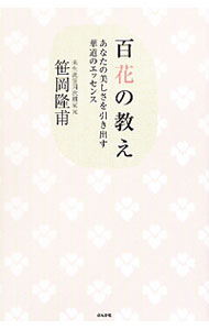 【中古】百花の教え / 笹岡隆甫