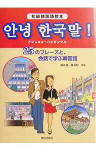 【中古】【CD付】初級韓国語教本　アンニョン・ハングンマル / 厳廷美／鄭長勲 (単行本)