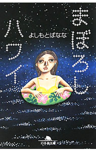 【中古】まぼろしハワイ / よしもとばなな (文庫)