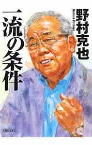 【中古】一流の条件 / 野村克也 (文庫)