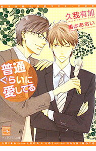 Shy Novels - 【中古】普通ぐらいに愛してる / 久我有加 ボーイズラブ小説 (文庫)