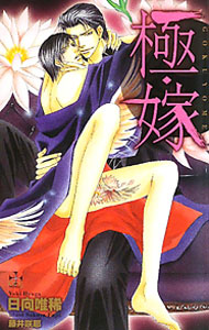 &nbsp;&nbsp;&nbsp; 極・嫁 単行本 の詳細 カテゴリ: 中古本 ジャンル: 文芸 ボーイズラブ 出版社: 笠倉出版社 レーベル: CROSS　NOVELS 作者: 日向唯稀 カナ: ゴクヨメ / ヒュウガユキ / BL サイズ: 単行本 ISBN: 9784773085198 発売日: 2010/08/06 関連商品リンク : 日向唯稀 笠倉出版社 CROSS　NOVELS