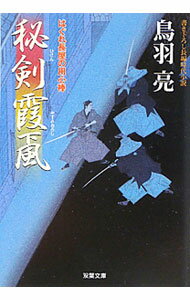 【中古】秘剣霞颪（はぐれ長屋の用心棒19） / 鳥羽亮 (文庫)