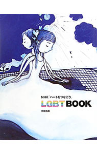 【中古】LGBT　BOOK / 日本放送協会