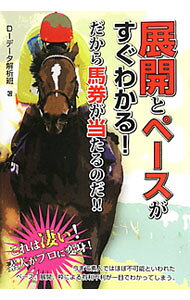 &nbsp;&nbsp;&nbsp; 展開とペースがすぐわかる！だから馬券が当たるのだ！！ 単行本 の詳細 無数にある競馬ファクターのなかから、競馬の結果に与える影響が強く、互いに密接に関わり合う、展開と枠順の2つの要素に着目。データの見方から馬券購入のための手順、実践例までを解説する。各競馬場の距離別データも収録。 カテゴリ: 中古本 ジャンル: 料理・趣味・児童 競馬 出版社: メタモル出版 レーベル: 作者: Dream　Infinity カナ: テンカイトペースガスグワカルダカラバケンガアタルノダ / ドリームインフィニティ サイズ: 単行本 ISBN: 9784895957519 発売日: 2010/08/01 関連商品リンク : Dream　Infinity メタモル出版