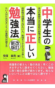 &nbsp;&nbsp;&nbsp; 中学生の本当に正しい勉強法 単行本 の詳細 本当の基礎力は、中学校の勉強で決まる！　中学校で成績を上げたい人、勉強をイチからやり直したい人に、「ホンモノの基礎力」の磨き方を教える。勉強するうえの心構え、心の教養を身につけることの大切さも説く。 カテゴリ: 中古本 ジャンル: 教育・福祉・資格 学校教育 出版社: エール出版社 レーベル: YELL　books 作者: 児保章亮 カナ: チュウガクセイノホントウニタダシイベンキョウホウ / コヤスショウスケ サイズ: 単行本 ISBN: 9784753929719 発売日: 2010/08/01 関連商品リンク : 児保章亮 エール出版社 YELL　books　