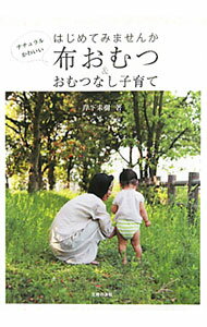 怀孕, 分娩, 育儿 - 【中古】はじめてみませんか布おむつ＆おむつなし子育て / 岸下未樹 (単行本)