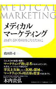 Medicine, Pharmacy - 【中古】メディカルマーケティング / 広田祥司 (単行本)
