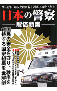 Politics - 【中古】日本の警察解体新書 / 日本警察組織研究会 (単行本)