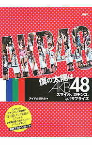 【中古】僕の太陽はAKB48 / 鹿砦社アイドル研究会【編】