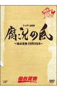 【中古】トゥアー2009腐況の風〜仙台貨物FOREVER〜/ 仙台貨物【出演】