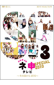【中古】AKB48　ネ申テレビ　スペシャル　3　〜冬の国から2010〜/ AKB48【出演】