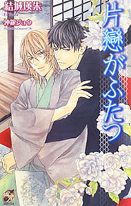 &nbsp;&nbsp;&nbsp; 片戀がふたつ 単行本 の詳細 カテゴリ: 中古本 ジャンル: 文芸 ボーイズラブ 出版社: ブライト出版 レーベル: Rose　Key　NOVELS 作者: 結城瑛朱 カナ: カタコイガフタツ / ユウキエス / BL サイズ: 単行本 ISBN: 9784861234361 発売日: 2010/08/19 関連商品リンク : 結城瑛朱 ブライト出版 Rose　Key　NOVELS　