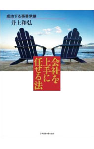 &nbsp;&nbsp;&nbsp; 会社を上手に任せる法　成功する事業承継 単行本 の詳細 カテゴリ: 中古本 ジャンル: ビジネス 企業・経営 出版社: 明文図書 レーベル: 作者: 井上和弘 カナ: カイシャヲジョウズニマカセルホウセイコウスルジギョウショウケイ / イノウエカズヒロ サイズ: 単行本 ISBN: 9784891011987 発売日: 2007/05/18 関連商品リンク : 井上和弘 明文図書