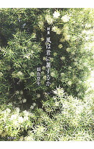 【中古】風は君に属するか　詩集 / 銀色夏生