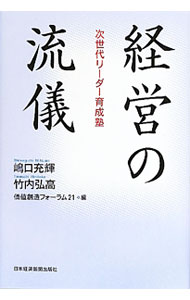 &nbsp;&nbsp;&nbsp; 経営の流儀 単行本 の詳細 知識は教えることが出来るが、知恵は自ら学ぶしかない−。第一線の経営者と研究者が、グローバル新時代における価値創造経営のあるべき姿と流儀を伝授する。 カテゴリ: 中古本 ジャンル: ビジネス 企業・経営 出版社: 日本経済新聞出版社 レーベル: 作者: 嶋口充輝 カナ: ケイエイノリュウギ / シマグチミツアキ サイズ: 単行本 ISBN: 9784532316327 発売日: 2010/08/01 関連商品リンク : 嶋口充輝 日本経済新聞出版社　