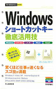 【中古】Windowsショートカットキー徹底活用技 / 井上香緒里 (単行本)