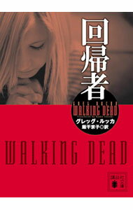 【中古】【全品10倍！5/15限定】回帰者 / グレッグ・ルッカ (文庫)