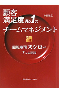 &nbsp;&nbsp;&nbsp; 顧客満足度No．1のチームマネジメント 単行本 の詳細 メディア注目の勝ち組企業、回転寿司チェーン「吟味スシロー」。品質へのこだわり、友好的なサポート役、改革のプロデュース、ブランディング戦略など、カリスマ不要の最強経営の秘訣を紹介する。 カテゴリ: 中古本 ジャンル: ビジネス 販売 出版社: 阪急コミュニケーションズ レーベル: 作者: 永田雅乙 カナ: コキャクマンゾクドナンバーワンノチームマネジメント / ナガタマサオ サイズ: 単行本 ISBN: 9784484102214 発売日: 2010/08/01 関連商品リンク : 永田雅乙 阪急コミュニケーションズ