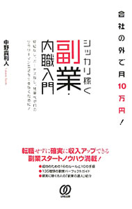 【中古】会社の外で月10万円！シッカリ稼ぐ副業・内職入門 / 中野貴利人 (単行本)