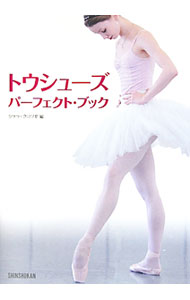 【中古】トウシューズ・パーフェクト・ブック / 新書館 (単行本)