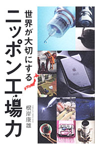 &nbsp;&nbsp;&nbsp; 世界が大切にするニッポン工場力 単行本 の詳細 痛くない注射針、iPodの研磨技術、沖縄美ら海水族館の巨大水槽、ビル屋上を菜園に変える特殊土壌−。革新的かつ独創的な新技術が生まれたニッポンの12の町工場を紹介する。『DIME』連載に加筆し書籍化。 カテゴリ: 中古本 ジャンル: 産業・学術・歴史 技術・テクノロジー 出版社: ディスカヴァー・トゥエンティワン レーベル: 作者: 根岸康雄 カナ: セカイガタイセツニスルニッポンコウジョウリョク / ネギシヤスオ サイズ: 単行本 ISBN: 9784887598331 発売日: 2010/08/01 関連商品リンク : 根岸康雄 ディスカヴァー・トゥエンティワン