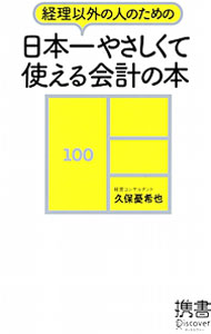 Accounting - 【中古】経理以外の人のための日本一やさしくて使える会計の本 / 久保憂希也 (新書)