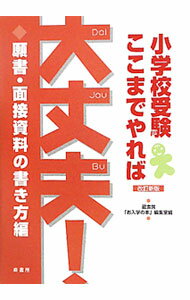 【中古】小学校受験ここまでやれば大丈夫！−願書 面接資料の書き方編− 【改訂新版】 / 蔵書房 (単行本)