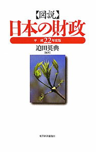 Economy and Finance - 【中古】図説日本の財政　平成22年度版 / 迫田英典 (単行本)