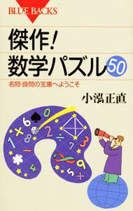 &nbsp;&nbsp;&nbsp; 傑作！数学パズル50 新書 の詳細 数当てゲームからギャンブル必勝法まで、簡単な数学を使っていかに切れ味鋭く解くことができるか。充実した解説も加え、楽しみながら数学的発想法が身に付く。 カテゴリ: 中古本 ジャンル: 産業・学術・歴史 数学 出版社: 講談社 レーベル: ブルーバックス 作者: 小泓正直 カナ: ケッサクスウガクパズルゴジュウ / コブケマサナオ サイズ: 新書 ISBN: 9784062576949 発売日: 2010/08/01 関連商品リンク : 小泓正直 講談社 ブルーバックス