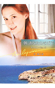 【中古】朝、あなたのそばで / キャサリン・ジョージ (文庫)