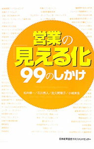 Advertising - 【中古】営業の「見える化」99のしかけ / 松井順一 (単行本)