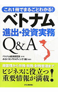 【中古】ベトナム進出・投資実務Q＆A / ベトナム経済研究所 (単行本)