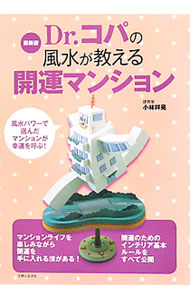 &nbsp;&nbsp;&nbsp; Dr．コパの風水が教える開運マンション　【最新版】 単行本 の詳細 風水パワーで選んだマンションが幸運を呼ぶ−。方位パワーを生かす風水インテリアやベランダで楽しむ開運ミニガーデンなど、開運のためのインテリア基本ルールを紹介する。 カテゴリ: 中古本 ジャンル: 女性・生活・コンピュータ 家相・風水 出版社: 主婦と生活社 レーベル: 作者: 小林祥晃 カナ: ドクターコパノフウスイガオシエルカイウンマンション / コバヤシサチアキ サイズ: 単行本 ISBN: 9784391139525 発売日: 2010/09/01 関連商品リンク : 小林祥晃 主婦と生活社