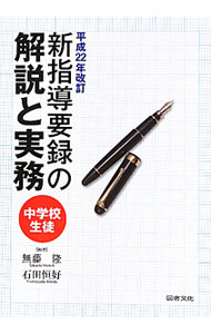 樂天商城 - 【中古】新指導要録の解説と実務 / 無藤隆 (単行本)