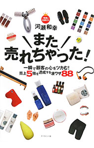&nbsp;&nbsp;&nbsp; また、売れちゃった！ 単行本 の詳細 42歳のときに、リストラで会社員から販売員へと転職。その後、自分なりの販売哲学により、さまざまな商品を全国東急ハンズ8年連続売上ナンバー1にした「完売王」が、誰でも「売れる販売員」へと変わる凄ワザ88を明かす！ カテゴリ: 中古本 ジャンル: ビジネス 販売 出版社: ダイヤモンド社 レーベル: 作者: 河瀬和幸 カナ: マタウレチャッタ / カワセカズユキ サイズ: 単行本 ISBN: 9784478013519 発売日: 2010/08/01 関連商品リンク : 河瀬和幸 ダイヤモンド社