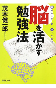 【中古】脳を活かす勉強法 / 茂木健一郎 (文庫)