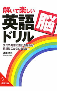 【中古】解いて楽しい「英語脳」ドリル−文化や発想の違いを知れば英語はこんなに面白い！− / 清水建二
