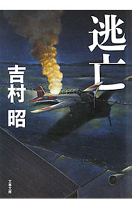 Author Name: Sa Line - 【中古】逃亡　【新装版】 / 吉村昭 (文庫)