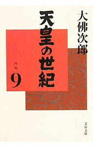 【中古】天皇の世紀(9)−内乱− / 大佛次郎